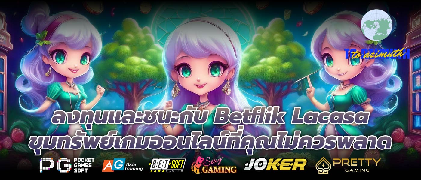 ลงทุนและชนะกับ Betflik Lacasa ขุมทรัพย์เกมออนไลน์ที่คุณไม่ควรพลาด