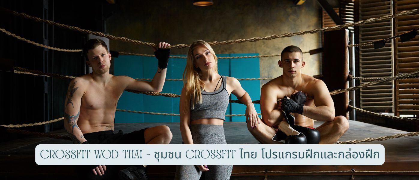 CrossFit WOD Thai – ชุมชน crossfit ไทย โปรแกรมฝึกและกล่องฝึก