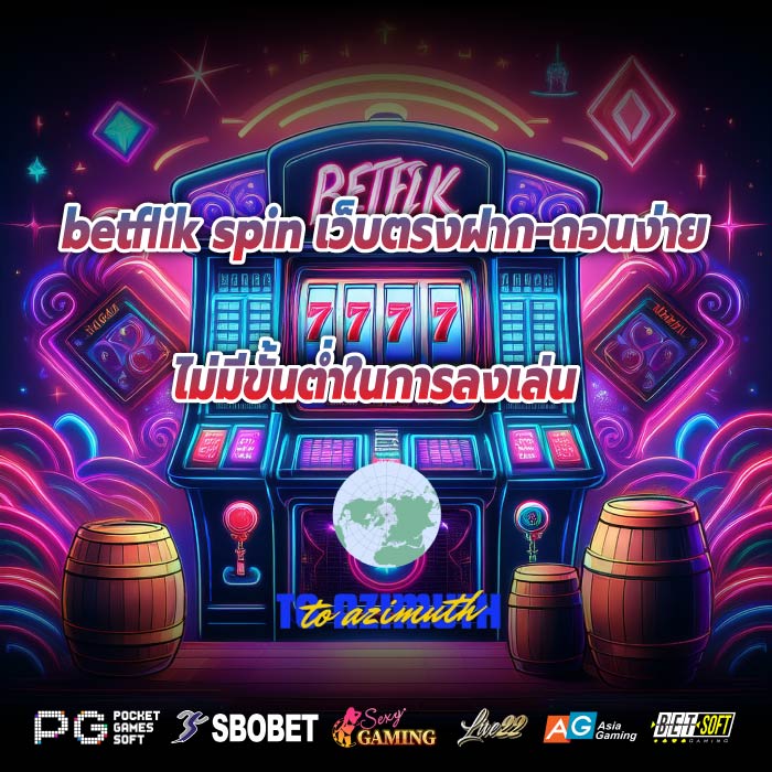 betflik spin เว็บตรงฝาก-ถอนง่ายไม่มีขั้นต่ำในการลงเล่น