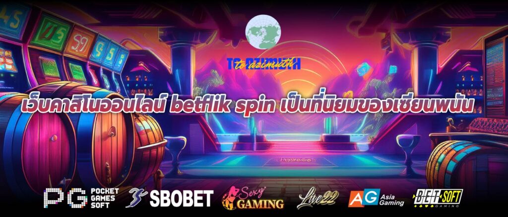 เว็บคาสิโนออนไลน์ betflik spin เป็นที่นิยมของเซียนพนัน