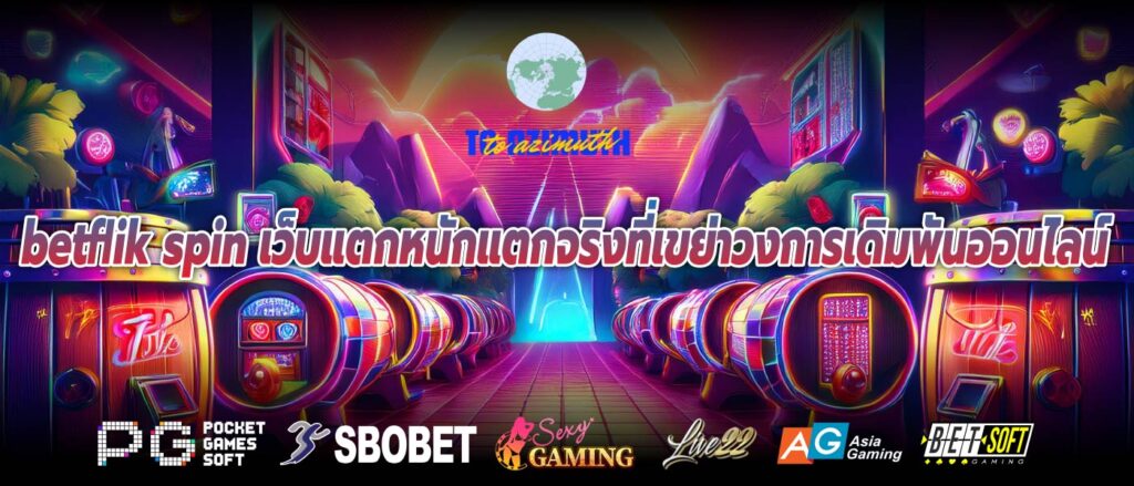 betflik spin เว็บแตกหนักแตกจริงที่เขย่าวงการเดิมพันออนไลน์