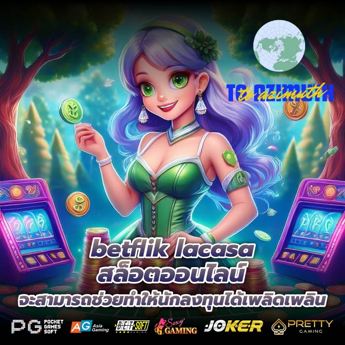 betflik lacasa สล็อตออนไลน์จะสามารถช่วยทำให้นักลงทุนได้เพลิดเพลิน